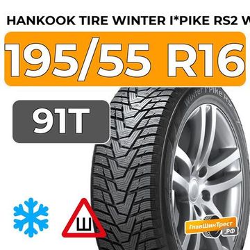 Hankook Tire Winter I*Pike RS2 W429 195/55 R16 91T XL шип.
