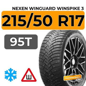 Nexen Winguard Winspike 3 215/50 R17 95T XL шип.