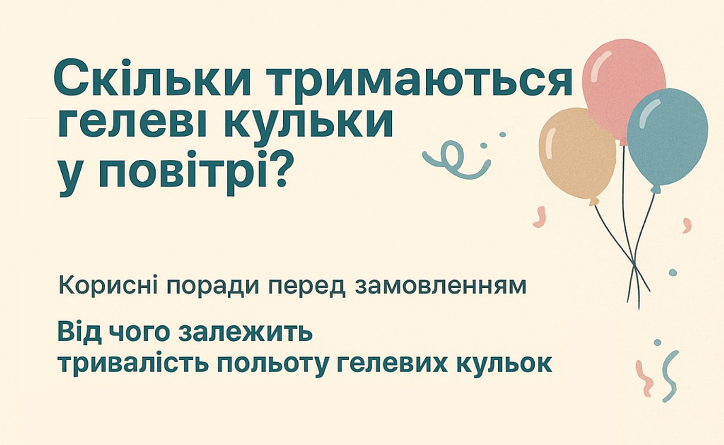 Скільки тримаються гелеві кульки у повітрі? Корисні поради перед замовленням