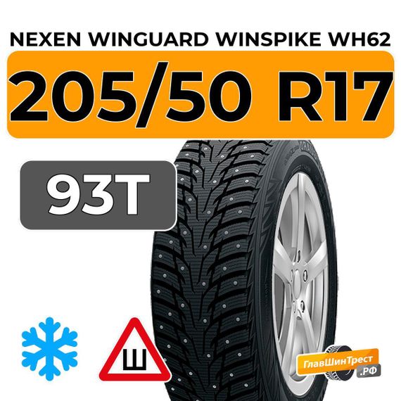 Nexen Winguard Winspike WH62 205/50 R17 93T шип.