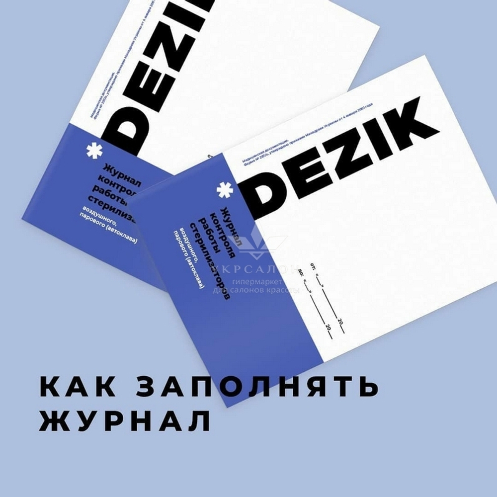 Журнал контролю роботи стерилізаторів
