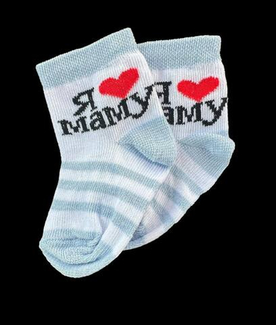 Шкарпетки "Я люблю маму", бавовна "Baby Socks"