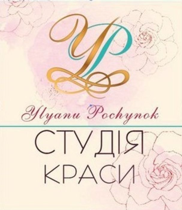 Студия красоты Ylyanu Pochynok