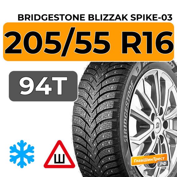 Bridgestone Blizzak Spike-03 205/55 R16 94T XL шип.