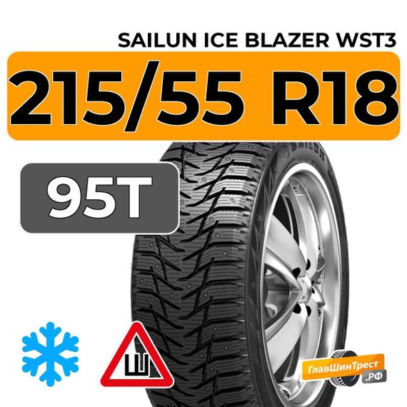 Sailun Ice Blazer WST3 215/55 R18 95T шип.