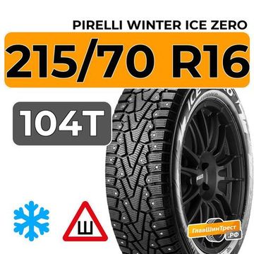Pirelli Winter Ice Zero 215/70 R16 104T XL шип.