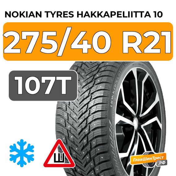 Nokian Tyres Hakkapeliitta 10 SUV 275/40 R21 107T XL шип.