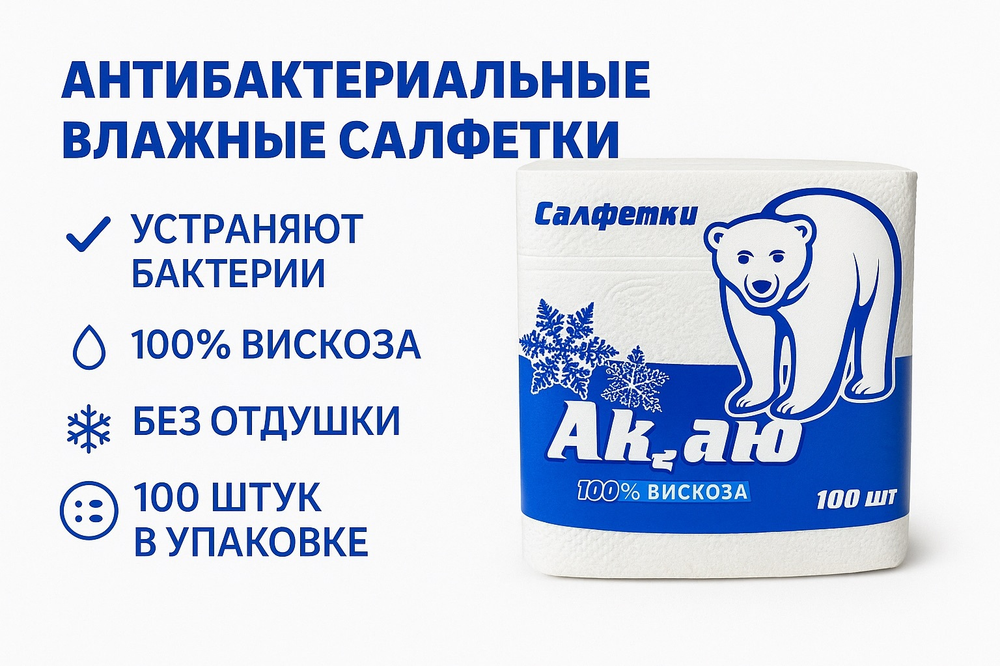 Салфетки «Ақ Аю», 100 шт, 100% целлюлоза