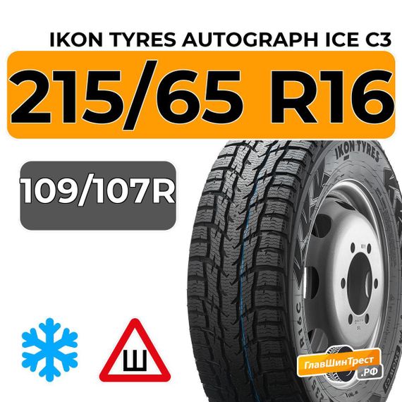 Ikon Tyres Autograph Ice C3 215/65 R16C 109/107R шип.
