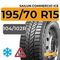 Sailun Commercio Ice 195/70 R15C 104/102R шип.