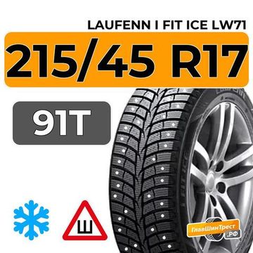 Laufenn I Fit Ice LW71 215/45 R17 91T XL шип.