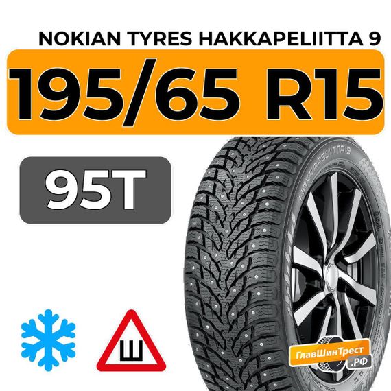 Nokian Tyres Hakkapeliitta 9 195/65 R15 95T XL шип.
