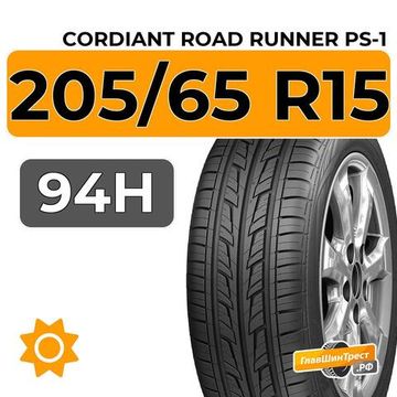 Cordiant Road Runner PS-1 205/65 R15 94H