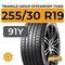 Летние шины 255/30 R19