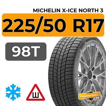 Michelin X-Ice North 3 225/50 R17 98T XL шип.