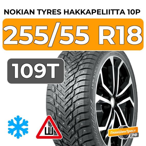 Nokian Tyres Hakkapeliitta 10p SUV 255/55 R18 109T XL шип.