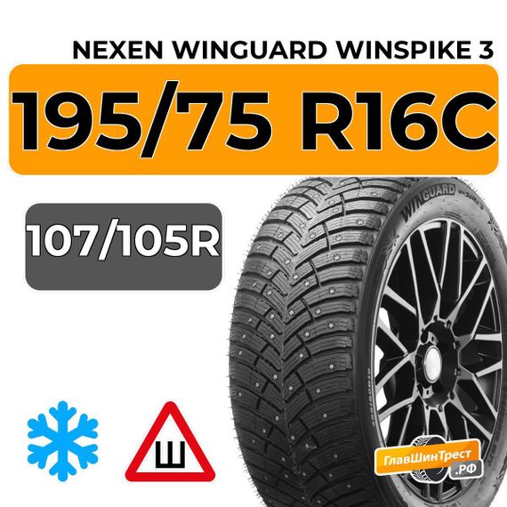 Nexen Winguard Winspike 3 195/75 R16C 107/105R шип.
