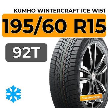 Kumho WinterCraft Ice Wi51 195/60 R15 92T