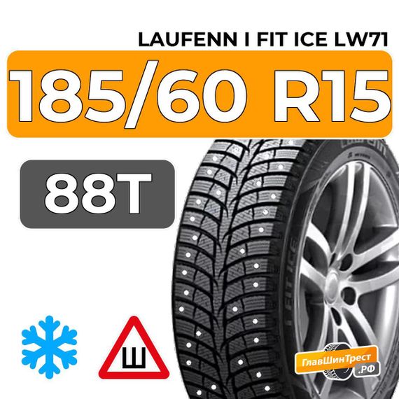 Laufenn I Fit Ice LW71 185/60 R15 88T шип.