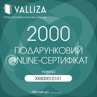 Подарунковий онлайн-сертифікат 2000