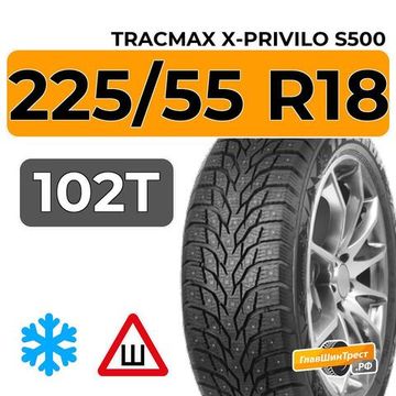 Tracmax X-Privilo S500 225/55 R18 102T XL шип.