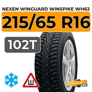 Nexen Winguard Winspike WH62 215/65 R16 102T XL шип.