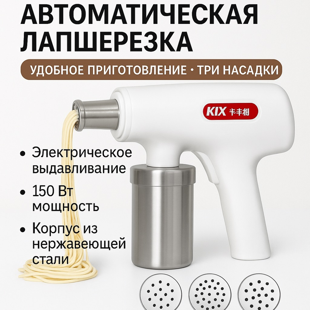 Автоматическая лапшерезка KIX (ручная)