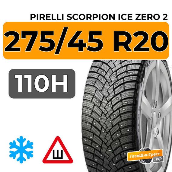Pirelli Scorpion Ice Zero 2 275/45 R20 110H XL шип.