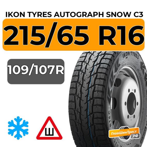 Ikon Tyres Autograph Snow C3 215/65 R16C 109/107R шип.