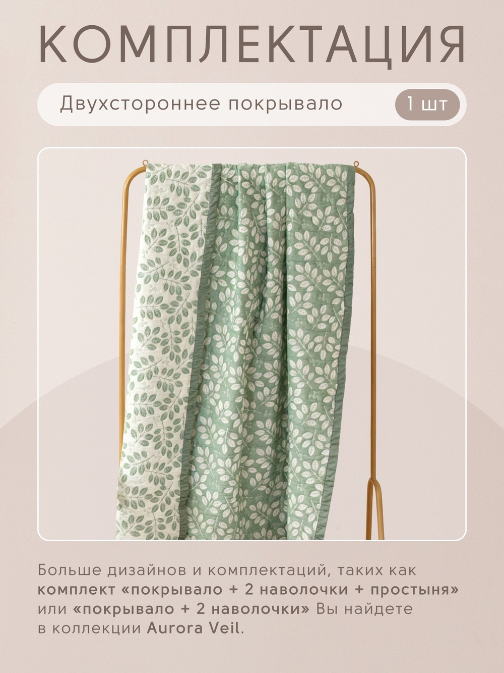 Покрывало двухстороннее и две наволочки Aurora Veil PAV006