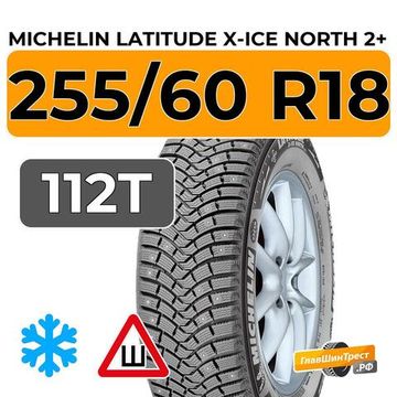 Michelin Latitude X-Ice North 2+ 255/60 R18 112T XL шип.