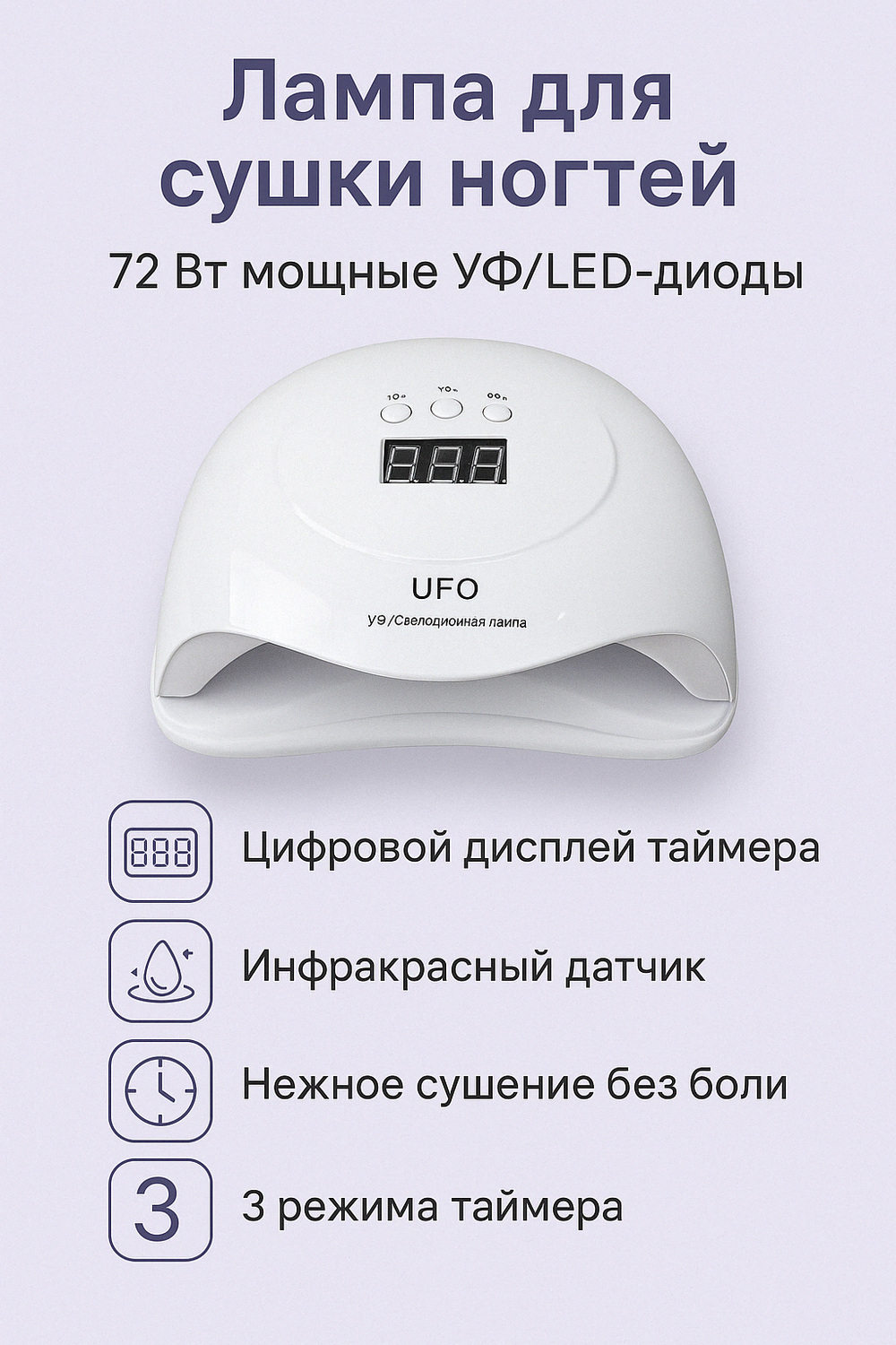 УФ/LED-лампа для сушки ногтей UFO, 72 Вт