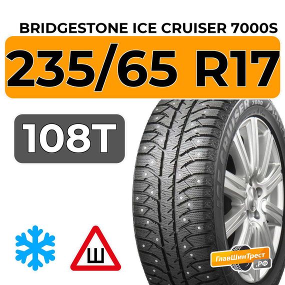Bridgestone Ice Cruiser 7000S 235/65 R17 108T шип.