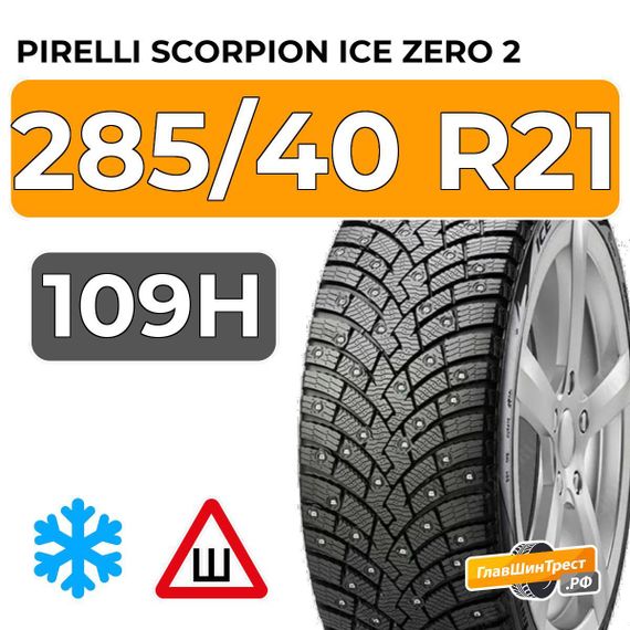 Pirelli Scorpion Ice Zero 2 285/40 R21 109H XL шип.
