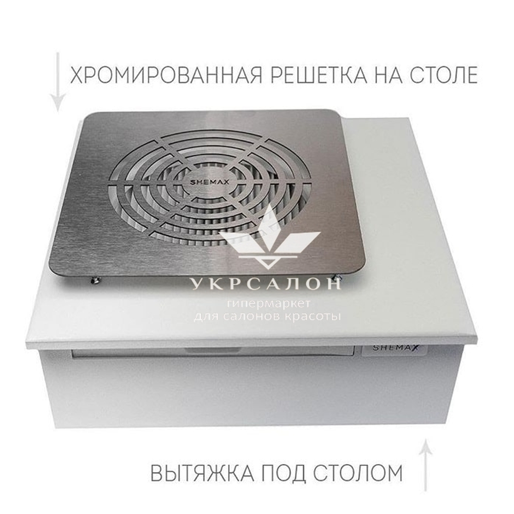 Брендированная врезная вытяжка для маникюра с фильтром SheMax, 66 ватт