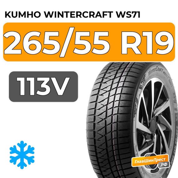 Kumho WinterCraft WS71 265/55 R19 113V XL
