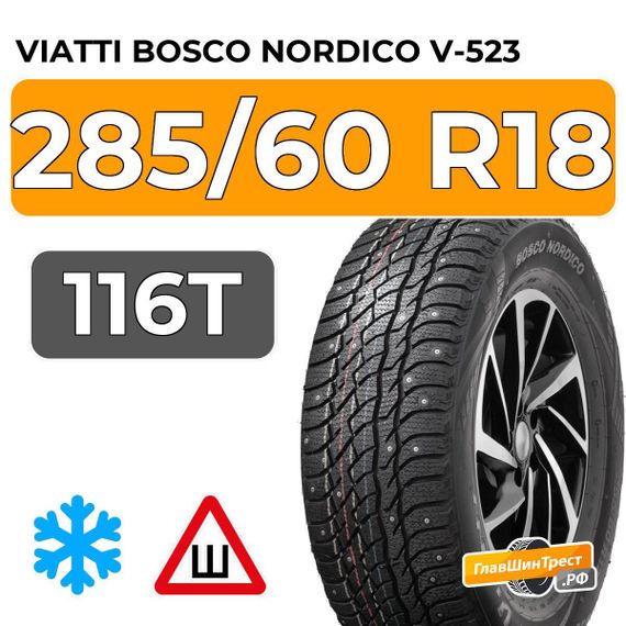 Viatti Bosco Nordico V-523 285/60 R18 116T шип.