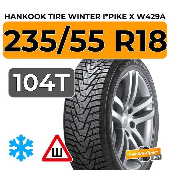 Hankook Tire Winter i*Pike X W429A 235/55 R18 104T XL шип.