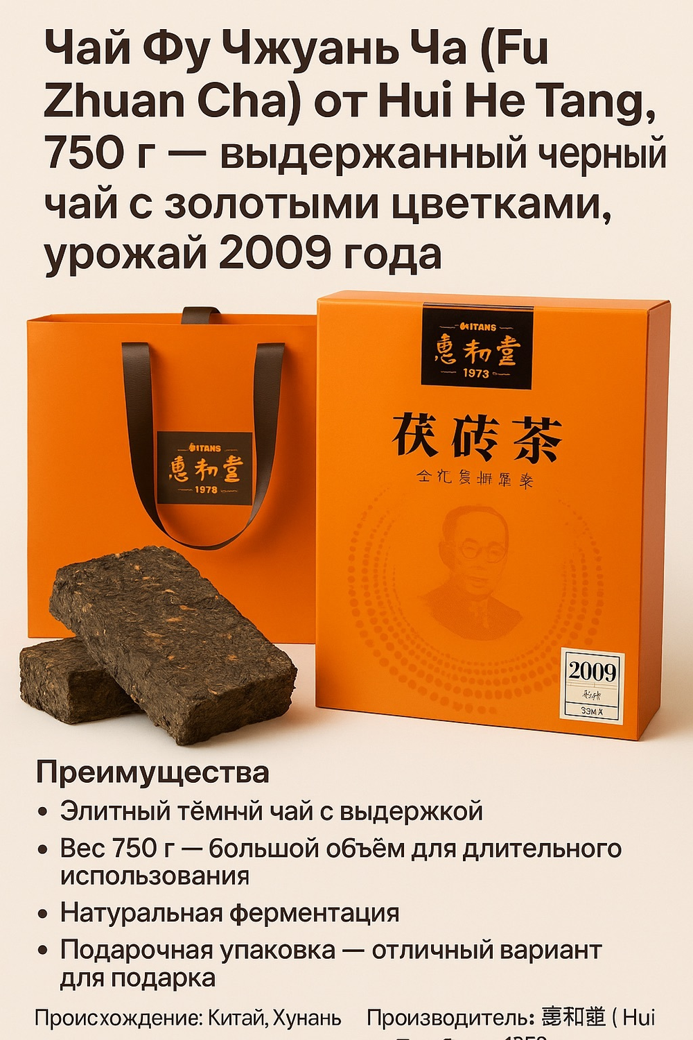 Чай Фу Чжуань Ча (Fu Zhuan Cha) от Hui He Tang, 750 г — выдержанный черный чай с золотыми цветками, урожай 2009 года