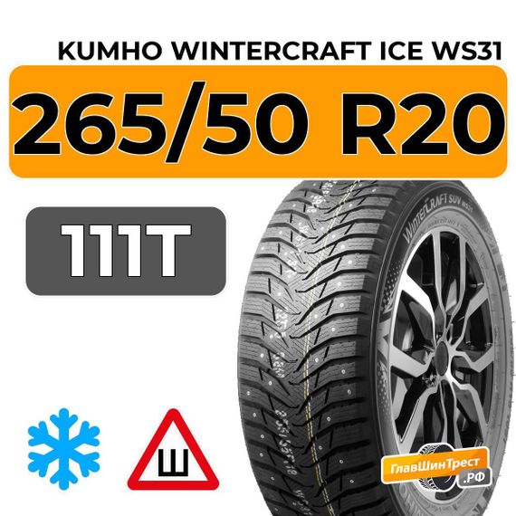 Kumho WinterCraft Ice WS31 SUV 265/50 R20 111T XL шип.