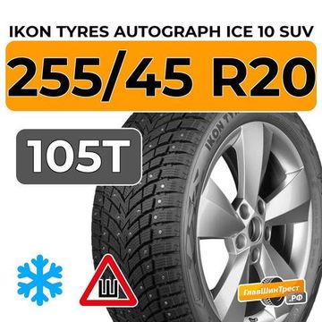 Ikon Tyres Autograph Ice 10 SUV 255/45 R20 105T XL шип.