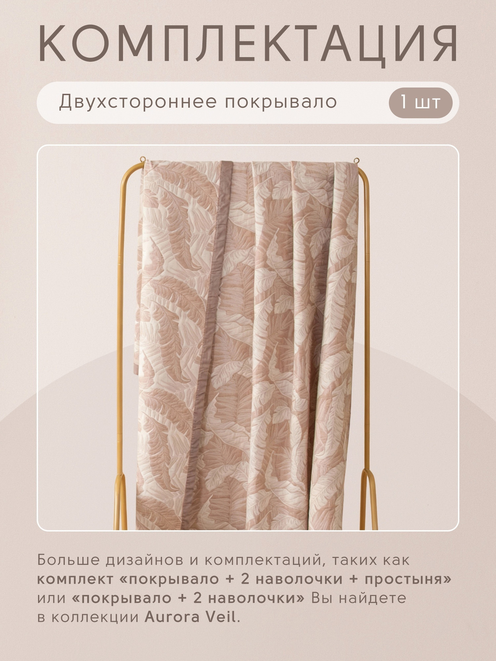 Покрывало двухстороннее и две наволочки Aurora Veil PAV002