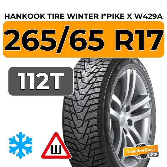 Hankook Tire Winter i*Pike X W429A 265/65 R17 112T шип.