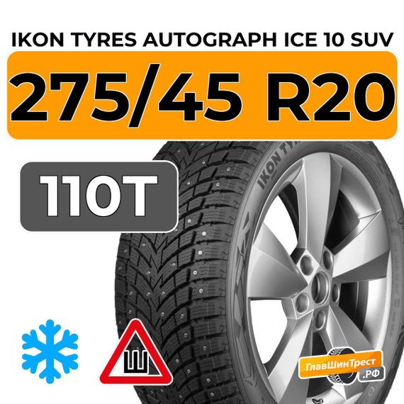 Ikon Tyres Autograph Ice 10 SUV 275/45 R20 110T XL шип.