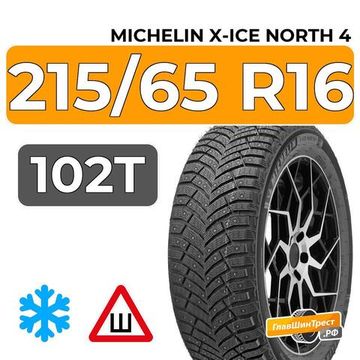 Michelin X-Ice North 4 215/65 R16 102T XL шип.