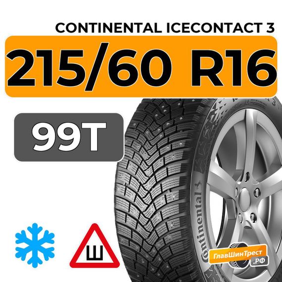 Continental IceContact 3 215/60 R16 99T XL шип.
