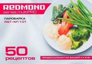 Пароварка Redmond RST-M1101