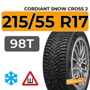 Cordiant Snow Cross 2 215/55 R17 98T шип.