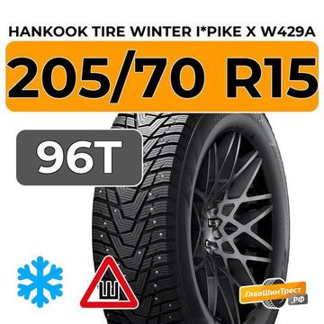 Hankook Tire Winter I*Pike X W429A 205/70 R15 96T шип.