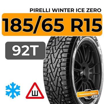 Pirelli Winter Ice Zero 185/65 R15 92T шип.